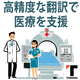12b_医療機器翻訳サービス.png