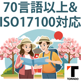 インバウンド・観光翻訳｜訪日観光客にわかりやすく日本の魅力を発信
