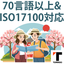 観光翻訳サービス｜訪日観光客にわかりやすく日本の魅力を発信