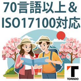 観光翻訳サービス｜訪日観光客にわかりやすく日本の魅力を発信