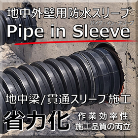 地中梁スリーブ 省力化「パイプ・イン・スリーブ」浸水対策/耐水化