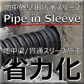 地中梁スリーブ 省力化「パイプ・イン・スリーブ」浸水対策/耐水化