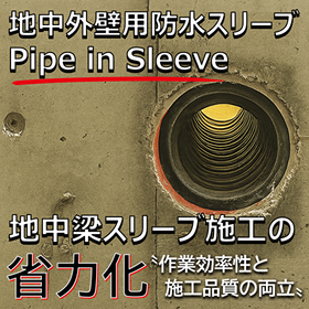 地中梁スリーブ 省力化「パイプ・イン・スリーブ」浸水対策/耐水化