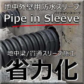 地中梁スリーブ 省力化「パイプ・イン・スリーブ」浸水対策/耐水化