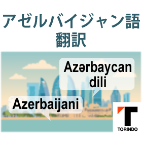29_アゼルバイジャン語.png