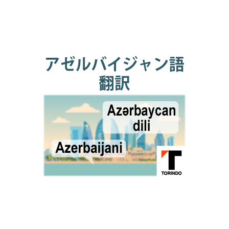 29_アゼルバイジャン語.png