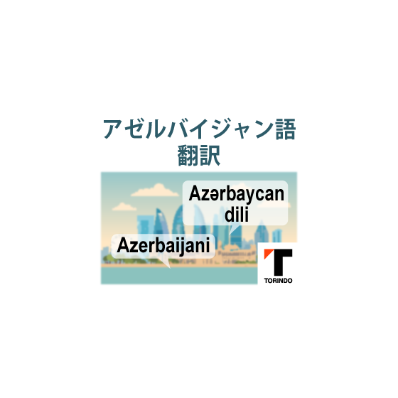 29_アゼルバイジャン語.png