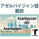 29_アゼルバイジャン語.png