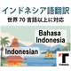 28_インドネシア語.png