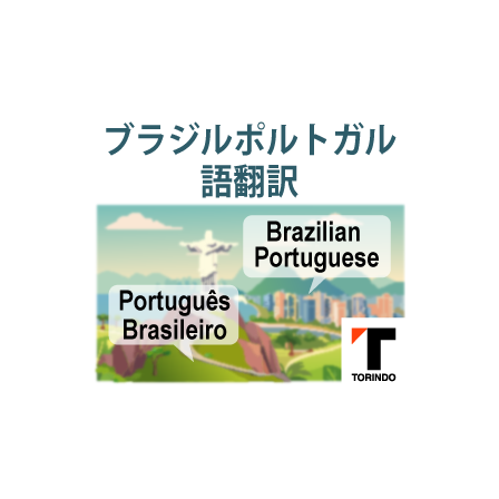26_ブラジルポルトガル語.png