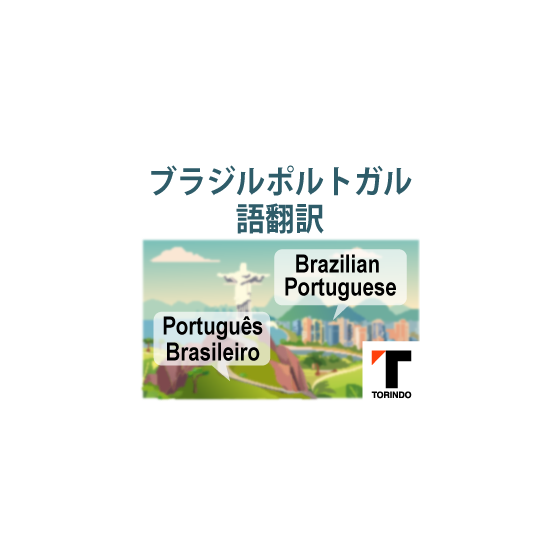 26_ブラジルポルトガル語.png