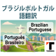 26_ブラジルポルトガル語.png