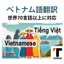 【ベトナム語】ネイティブ対応・高品質マニュアル翻訳・ISO対応