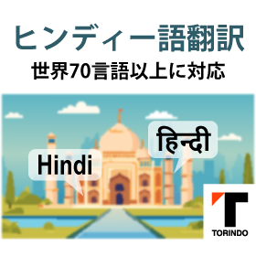 【ヒンディー語】ネイティブ対応・高品質マニュアル翻訳・ISO対応