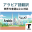 【アラビア語】ネイティブ対応・高品質マニュアル翻訳・ISO対応