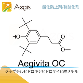 Aegivita OC　化粧品用抗酸化剤 (酸化防止剤)