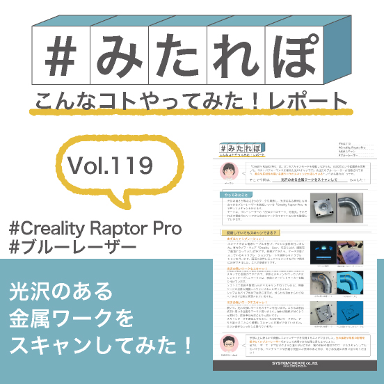 みたれぽ[119]光沢のある金属ワークをスキャンしてみた！