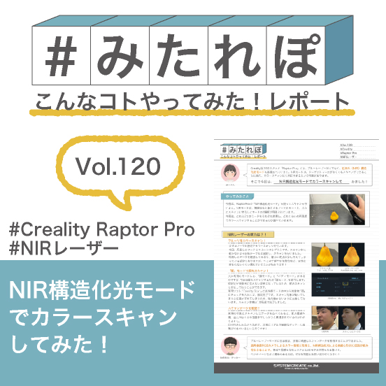 みたれぽ[120]NIR構造化光モードでカラースキャンしてみた！