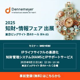 『2025 知財・情報フェア&コンファレンス』出展・セミナー開催