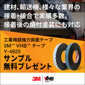 超強接着両面テープ『3M VHBテープ Y-4825』