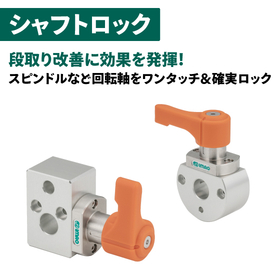 レバーを90°回すだけで回転軸の固定ができる「シャフトロック」