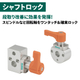 202508-シャフトロック1.jpg
