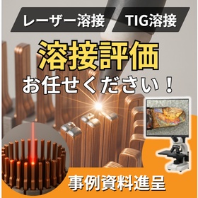 溶接評価サービス(レーザー、TIG)