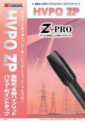 Z-PRO エクストラハードロールタップ『EHRZ』 | 彌満和製作所（やまわ