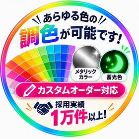 特色調色サービス　※高い色再現性！オリジナルカラーお任せください