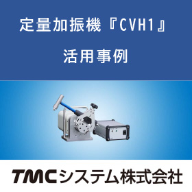 定量加振機『CVH1』・事例