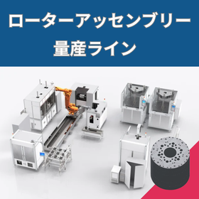 ローターAss’ｙ量産ライン