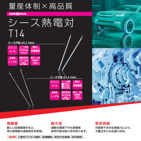 シース熱電対&rdquo;T14&rdquo;　量産に対応した高品質な熱電対用シース