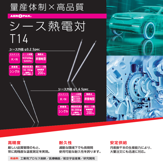 OMC-4001_ｼｰｽ熱電対 T14 量産.png