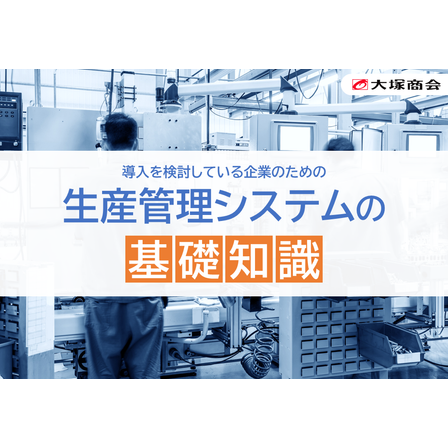 【画像】生産管理システムの基礎知識.png