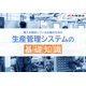 【画像】生産管理システムの基礎知識.png