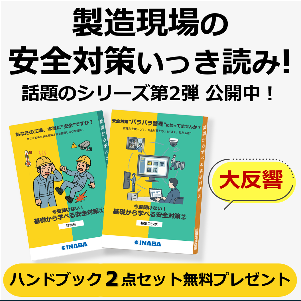 製造現場の安全対策一気読み!『基礎から学べる安全対策』2冊セット
