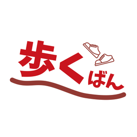 新製品『歩くばん』登場　　※展示会に出展予定！