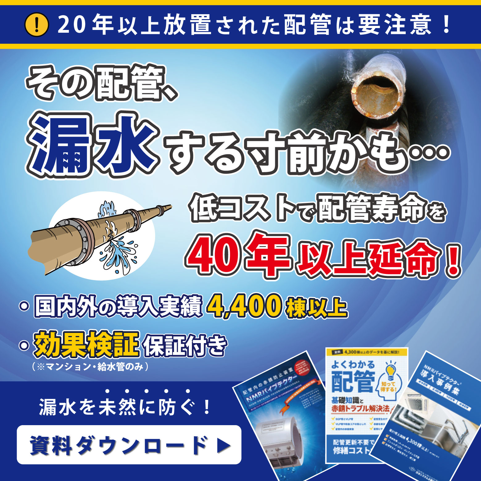給水管・空調配管の漏水予防！費用1/10！ NMRパイプテクター