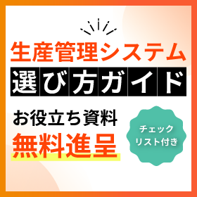 生産管理システムの選び方ガイド【紙・アナログ管理が限界の方へ】