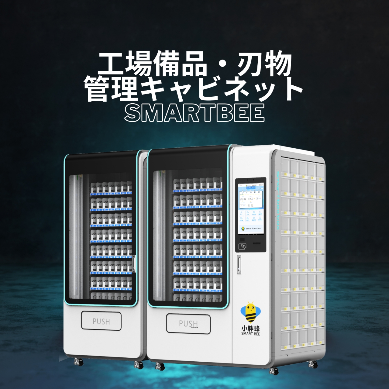 工場備品・刃物管理キャビネット『SMART BEE』
