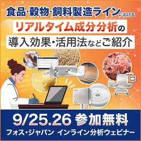 【参加無料】インライン成分分析ウェブセミナー2025