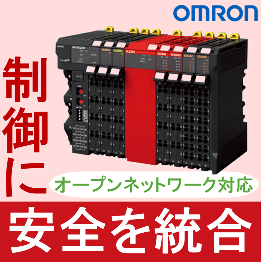 オムロン PLCセーフティCPUユニット NX-SL3/SL5 | 因幡電機産業