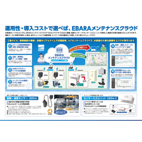 EBARAメンテナンスクラウド＜状態監視＞