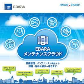 EBARAメンテナンスクラウド＜状態監視＞