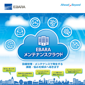 EBARAメンテナンスクラウド＜状態監視＞