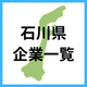 石川県 企業一覧.png