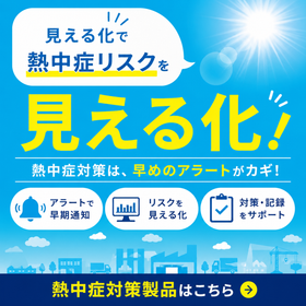 【熱中症・防災対策】自治体向け緊急通知＆環境監視システム