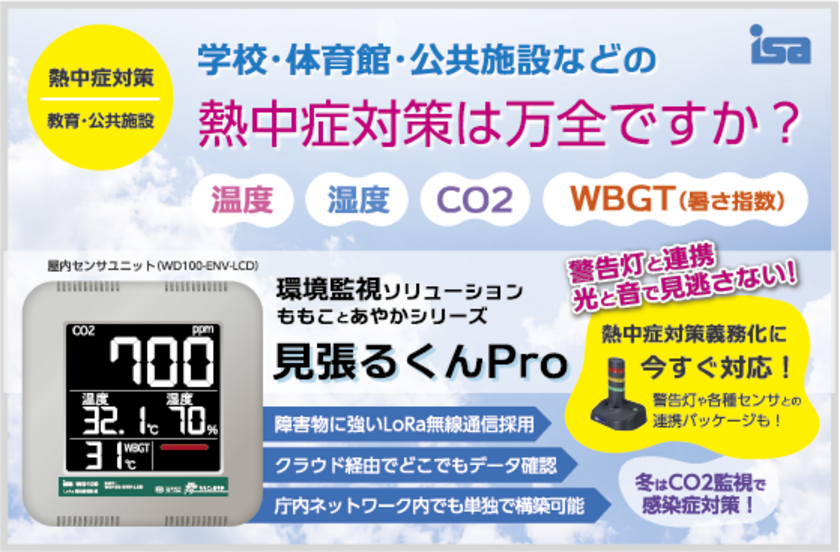【熱中症・防災対策】自治体向け緊急通知＆環境監視システム