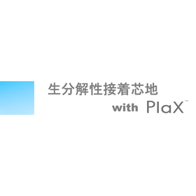 生分解性接着芯地 with PlaX 製品画像