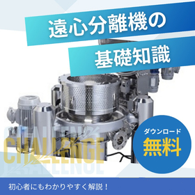 【基礎知識】はじめての遠心分離機入門-遠心分離機とは？-